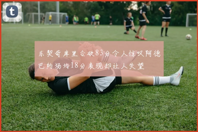 凯尔特人首节三分雨倾泻53分热火遭遇20分惨败震撼联盟