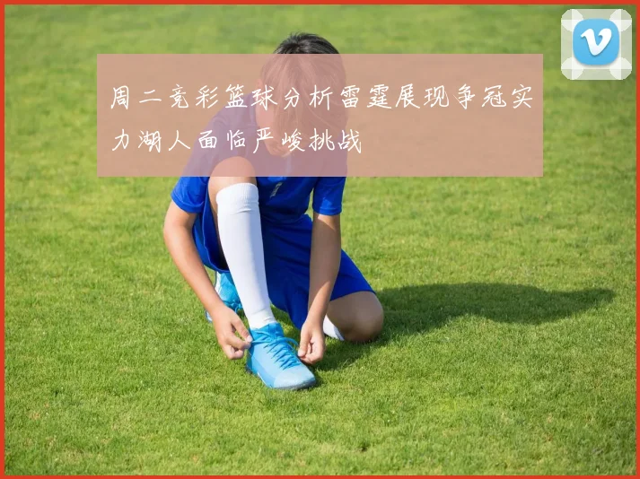 大一后卫瓦格勒宣布参加NBA选秀前景广阔或成新一代控卫之星